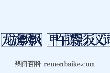 龙旗飘飘：甲午谍影反义词是什么意思的图片